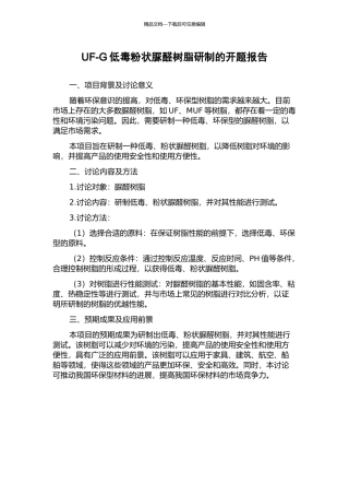 UF-G低毒粉状脲醛树脂研制的开题报告