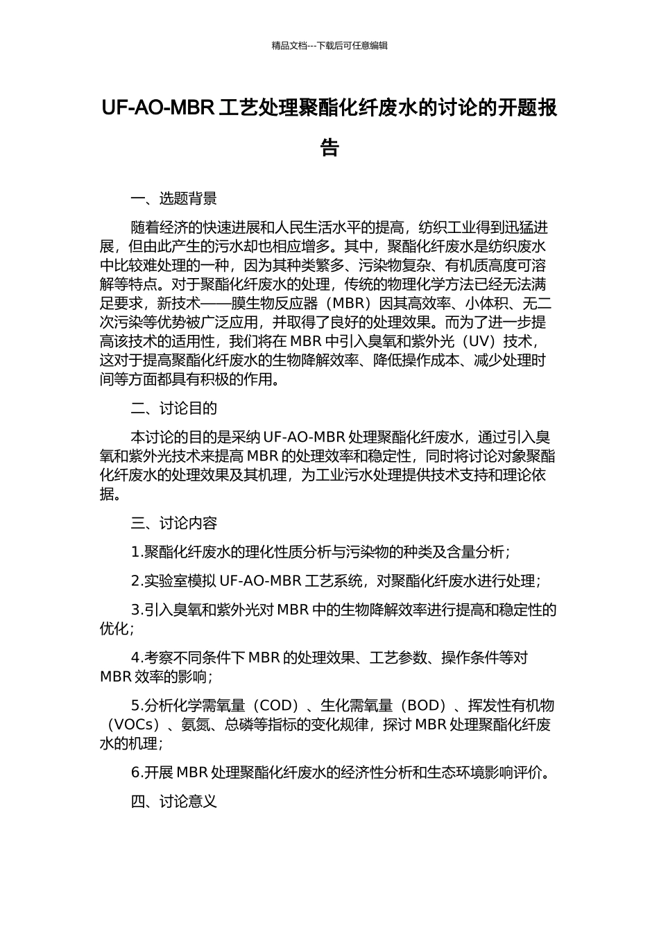 UF-AO-MBR工艺处理聚酯化纤废水的研究的开题报告_第1页