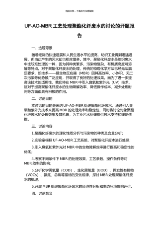 UF-AO-MBR工艺处理聚酯化纤废水的研究的开题报告