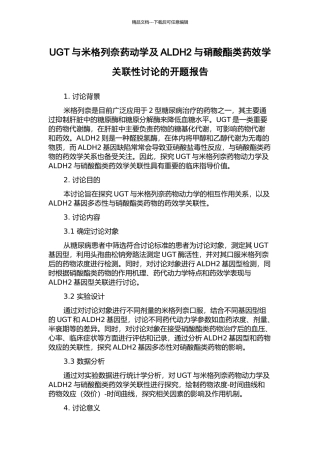 UGT与米格列奈药动学及ALDH2与硝酸酯类药效学关联性研究的开题报告