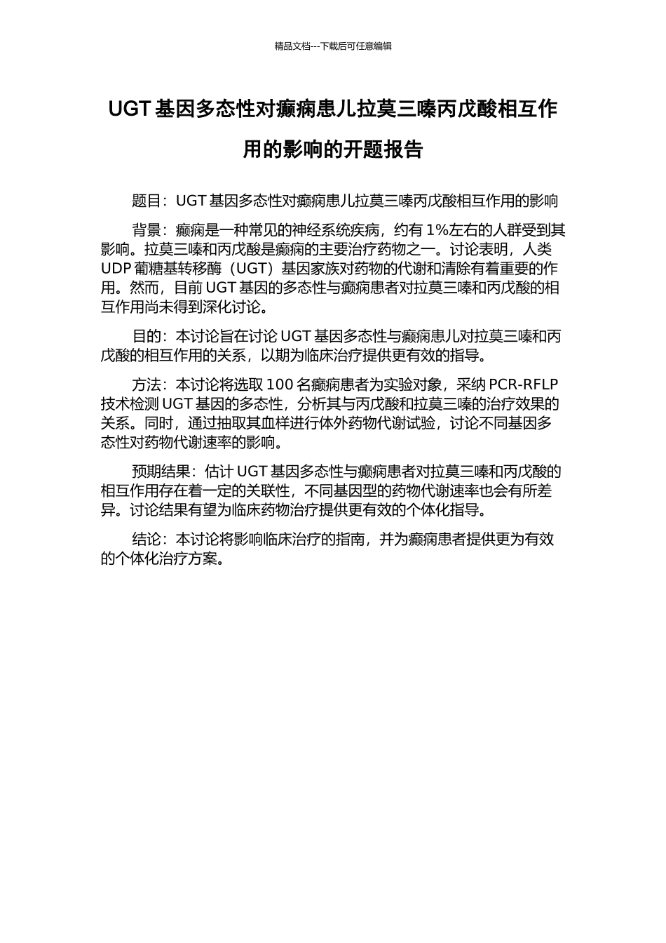 UGT基因多态性对癫痫患儿拉莫三嗪丙戊酸相互作用的影响的开题报告_第1页