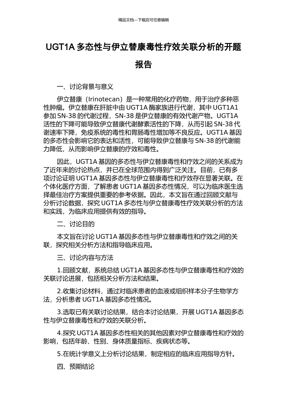 UGT1A多态性与伊立替康毒性疗效关联分析的开题报告_第1页