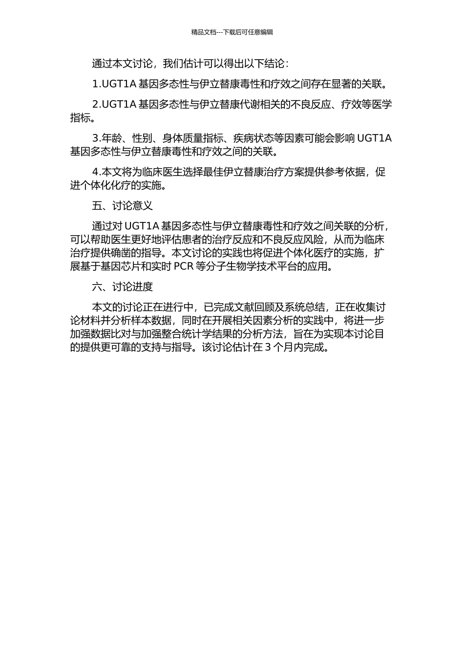 UGT1A多态性与伊立替康毒性疗效关联分析的开题报告_第2页