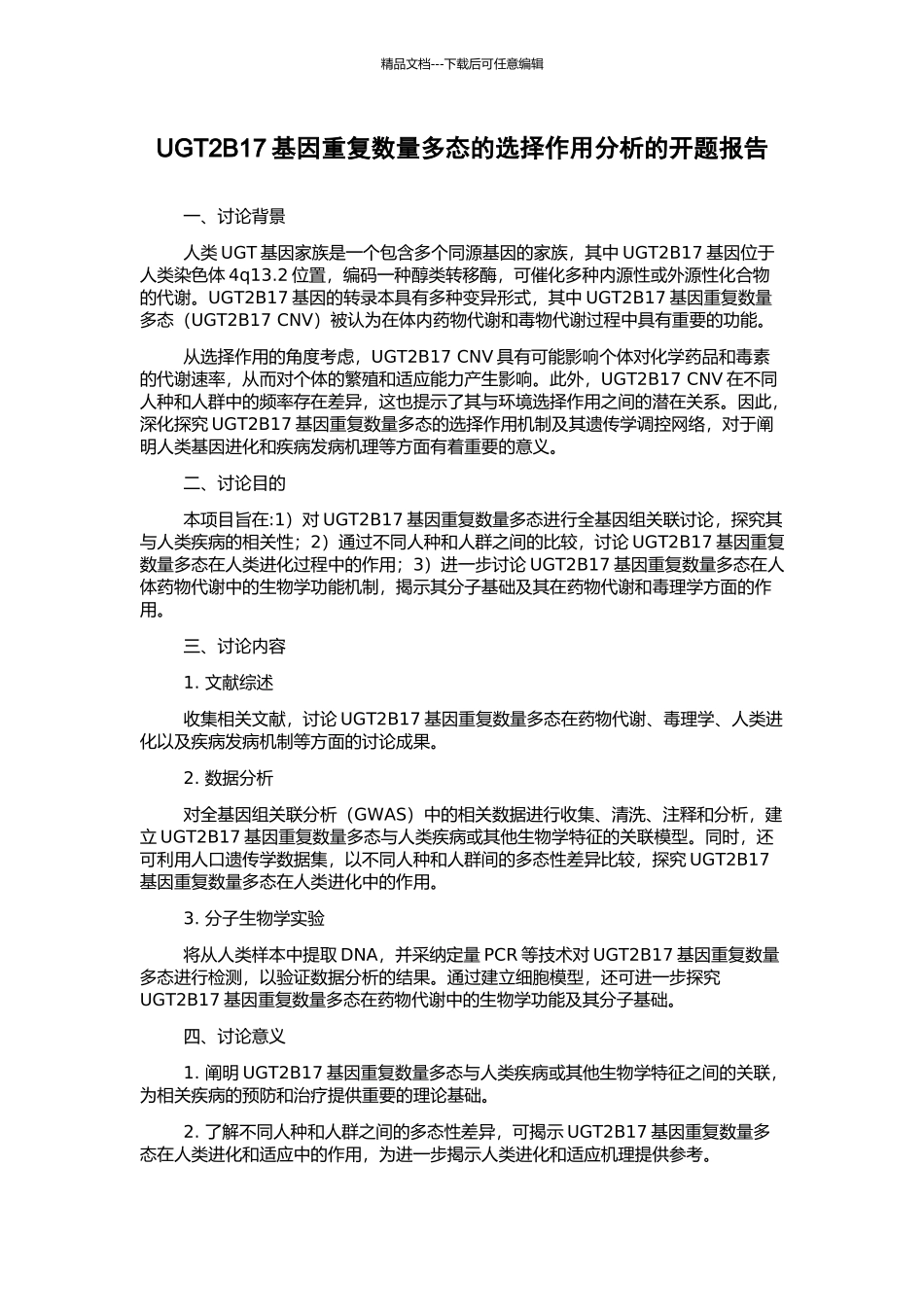 UGT2B17基因重复数量多态的选择作用分析的开题报告_第1页
