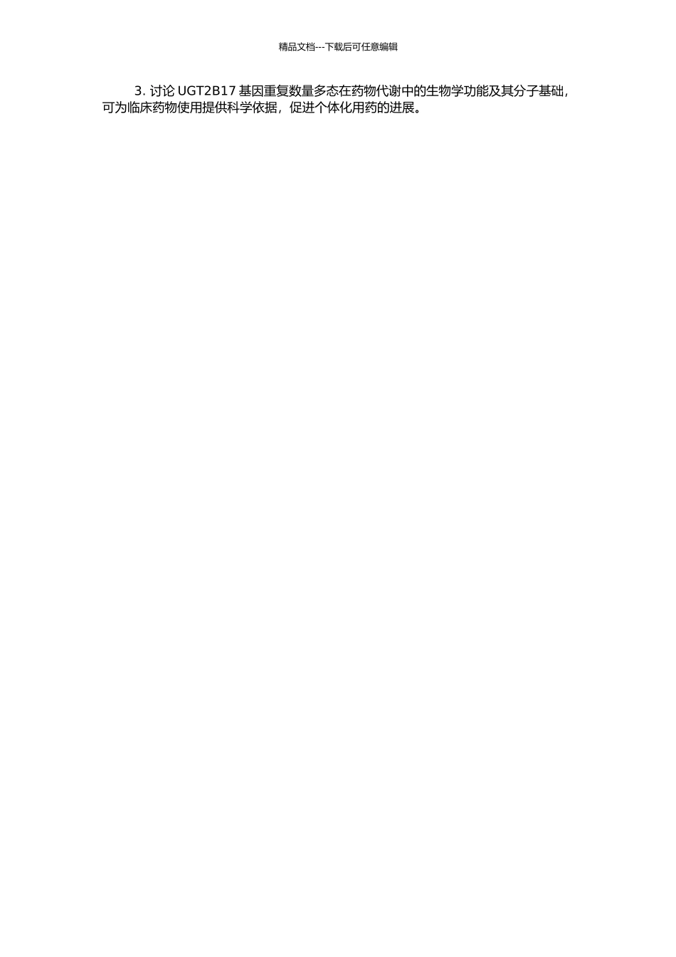 UGT2B17基因重复数量多态的选择作用分析的开题报告_第2页