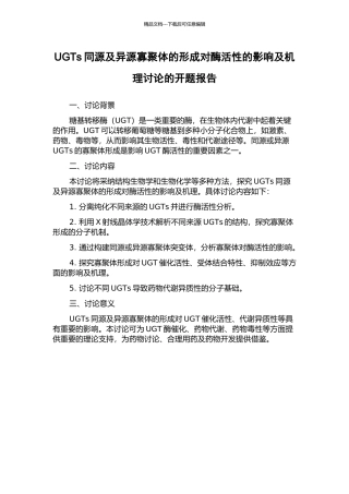UGTs同源及异源寡聚体的形成对酶活性的影响及机理研究的开题报告