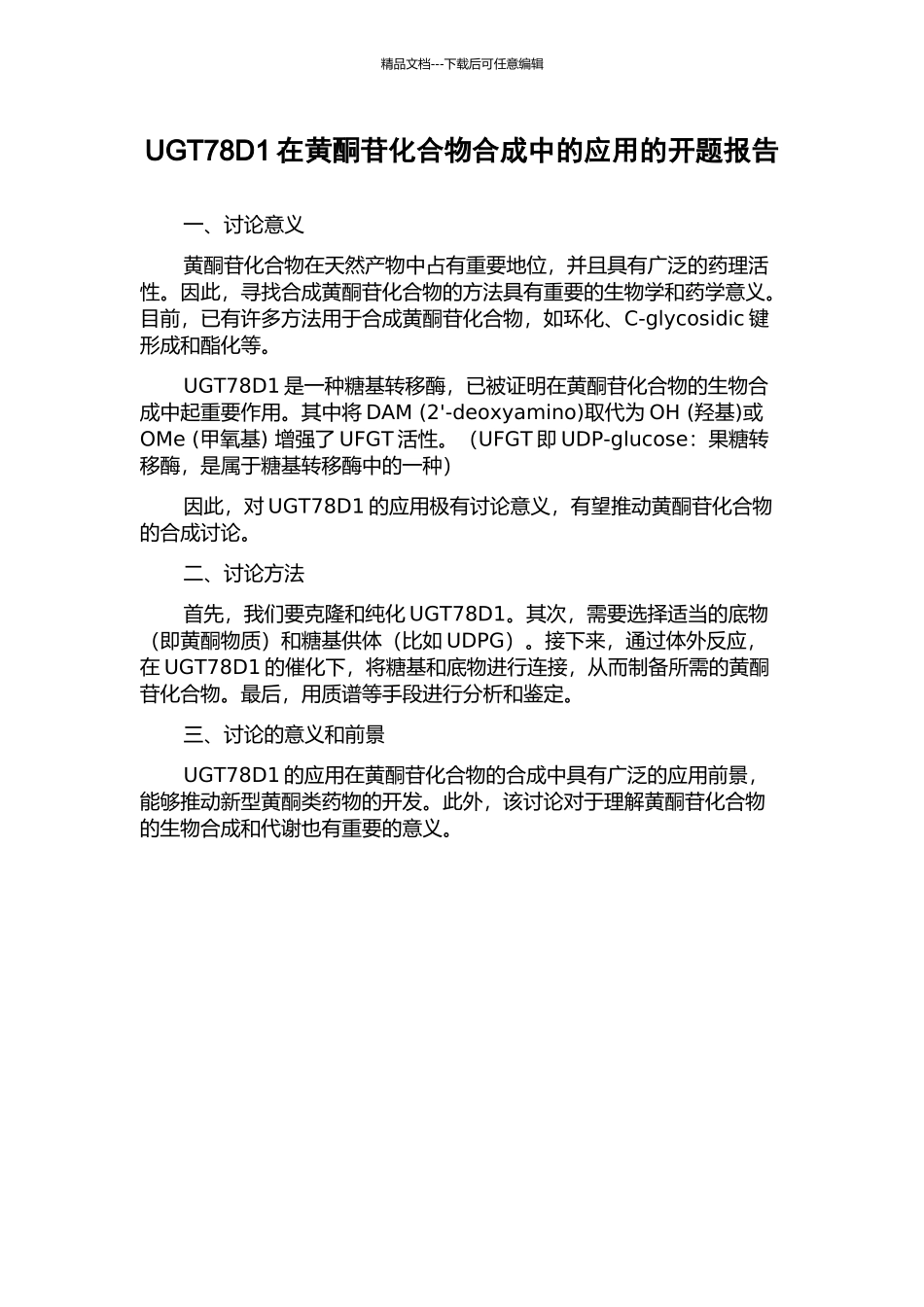 UGT78D1在黄酮苷化合物合成中的应用的开题报告_第1页