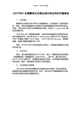 UGT78D1在黄酮苷化合物合成中的应用的开题报告