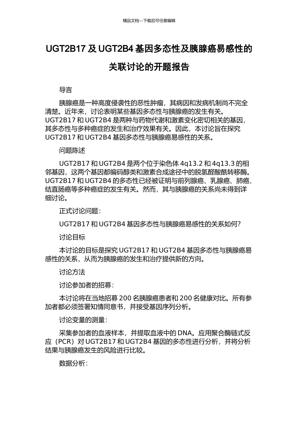 UGT2B17及UGT2B4基因多态性及胰腺癌易感性的关联研究的开题报告_第1页