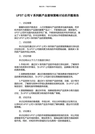 UFST公司V系列新产品营销策略研究的开题报告