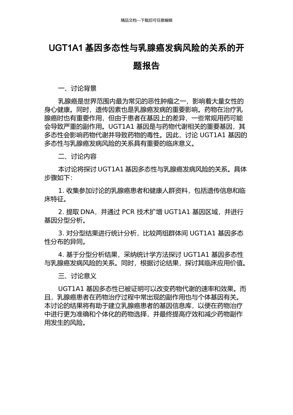 UGT1A1基因多态性与乳腺癌发病风险的关系的开题报告_第1页