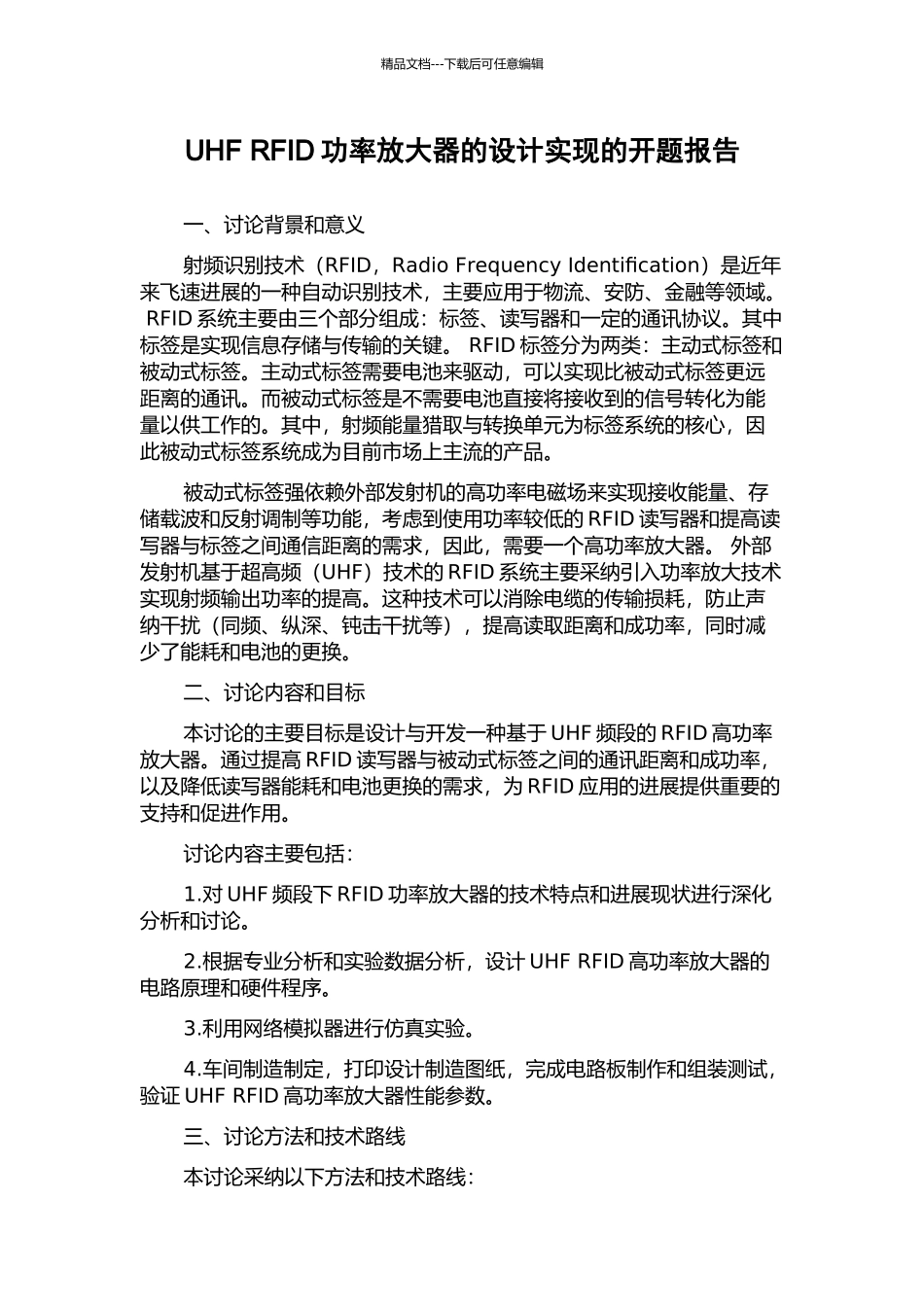 UHF-RFID功率放大器的设计实现的开题报告_第1页