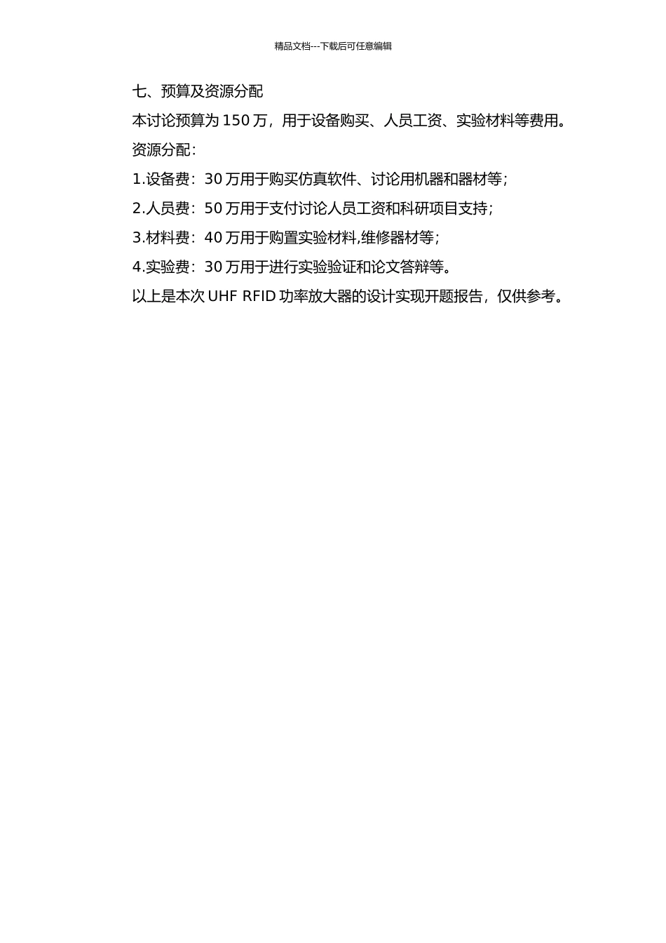 UHF-RFID功率放大器的设计实现的开题报告_第3页