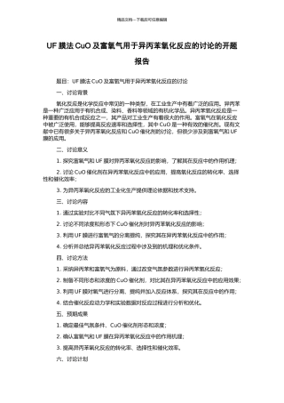 UF膜法CuO及富氧气用于异丙苯氧化反应的研究的开题报告
