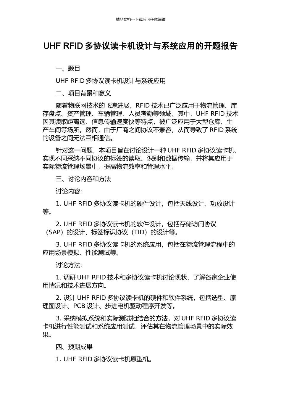 UHF-RFID多协议读卡机设计与系统应用的开题报告_第1页