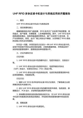 UHF-RFID多协议读卡机设计与系统应用的开题报告