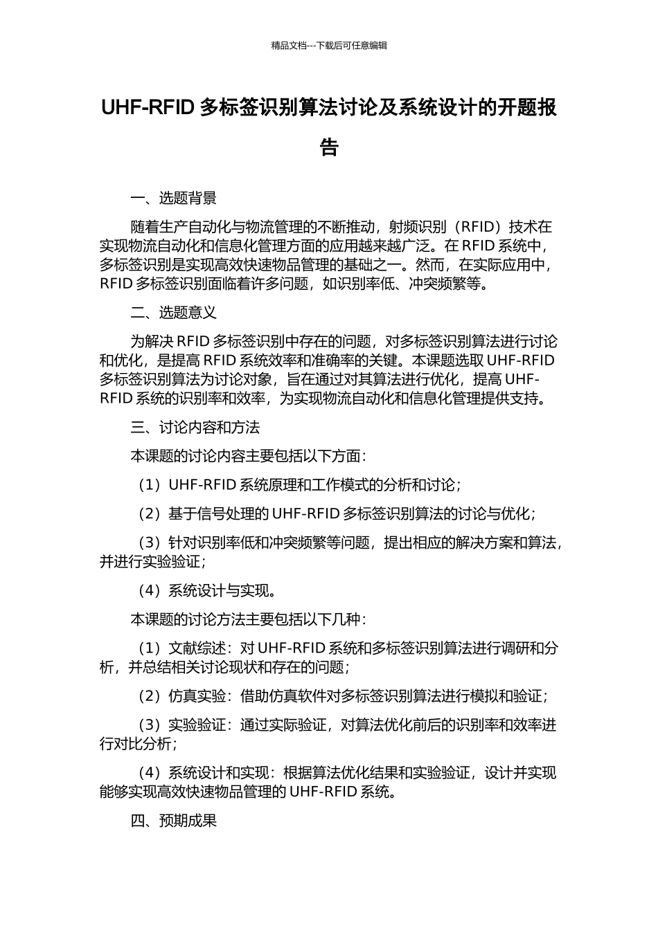 UHF-RFID多标签识别算法研究及系统设计的开题报告_第1页