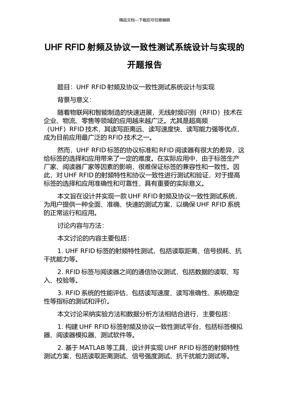 UHF-RFID射频及协议一致性测试系统设计与实现的开题报告_第1页