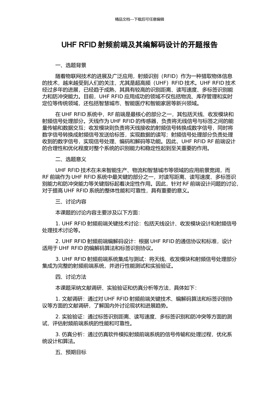 UHF-RFID射频前端及其编解码设计的开题报告_第1页