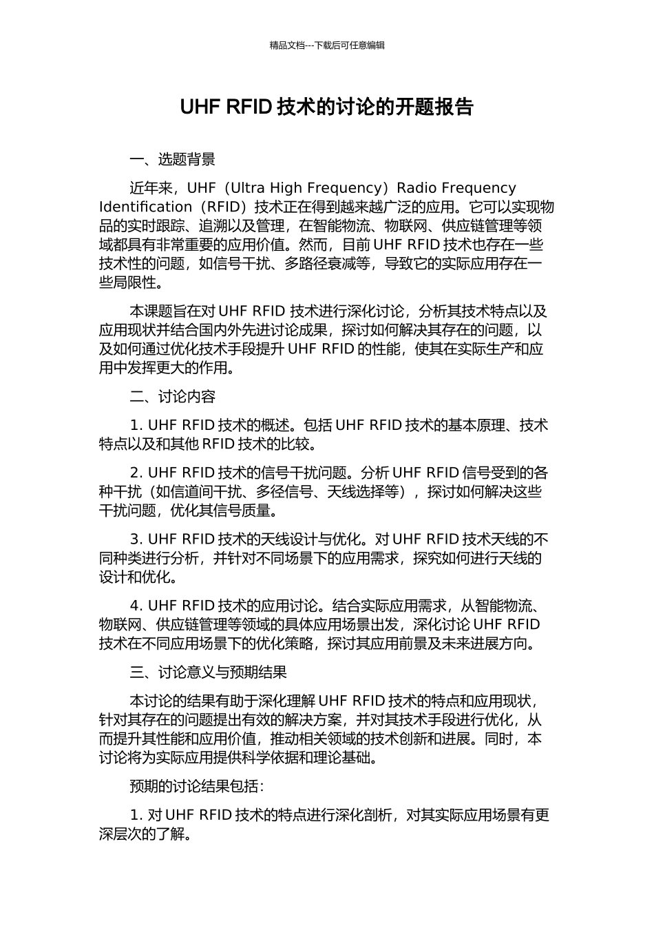 UHF-RFID技术的研究的开题报告_第1页