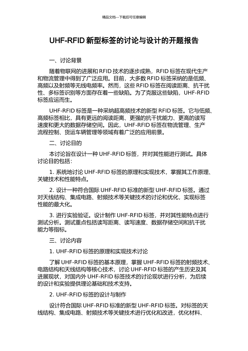UHF-RFID新型标签的研究与设计的开题报告_第1页