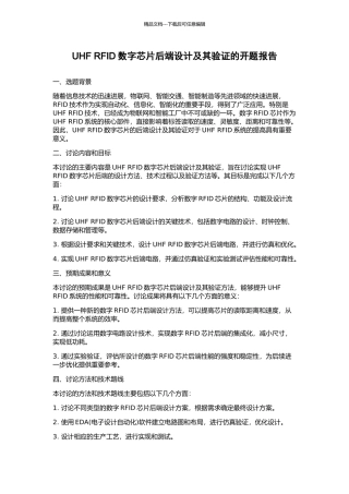 UHF-RFID数字芯片后端设计及其验证的开题报告