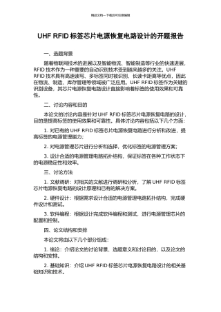 UHF-RFID标签芯片电源恢复电路设计的开题报告