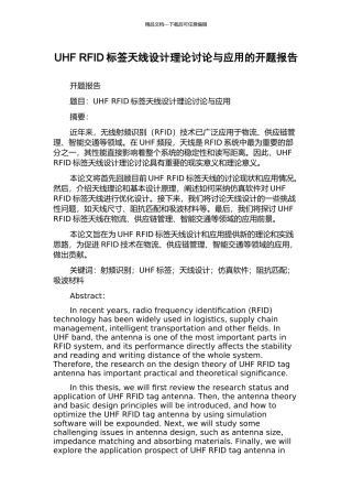 UHF-RFID标签天线设计理论研究与应用的开题报告