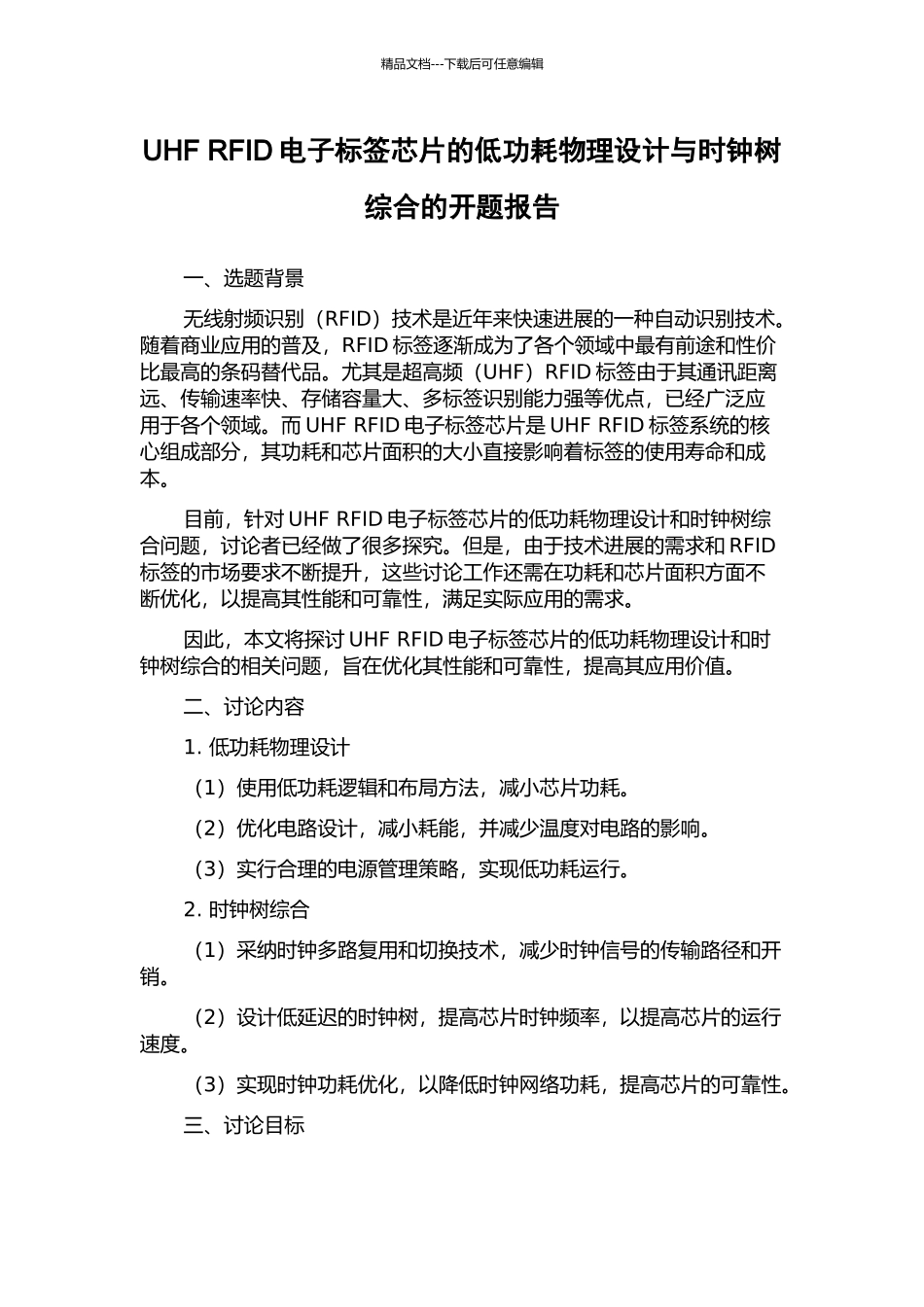 UHF-RFID电子标签芯片的低功耗物理设计与时钟树综合的开题报告_第1页