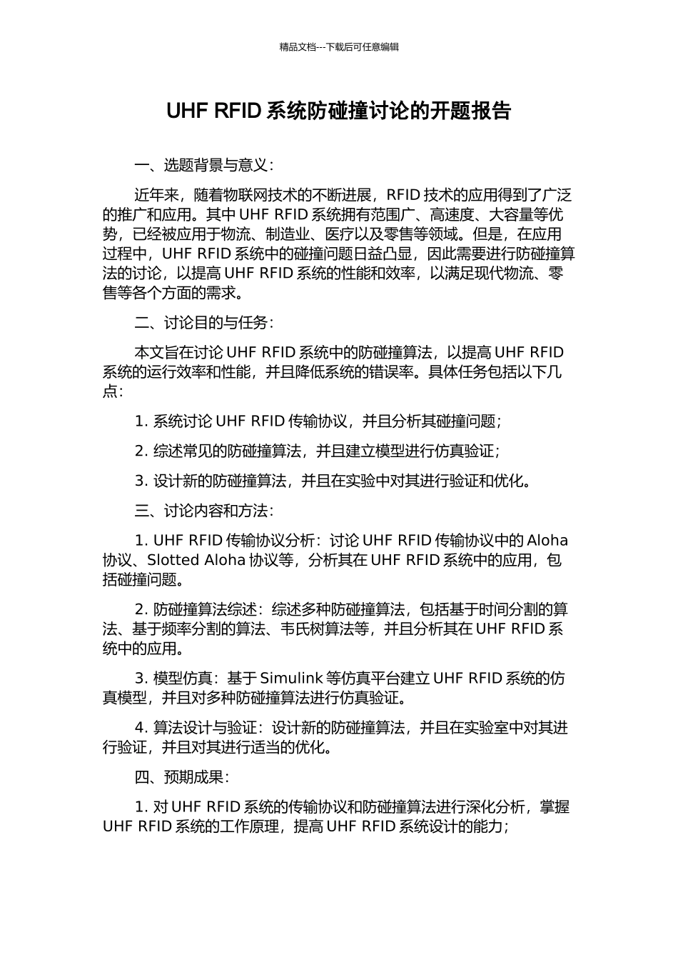 UHF-RFID系统防碰撞研究的开题报告_第1页