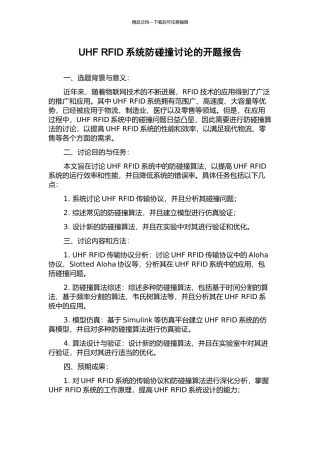 UHF-RFID系统防碰撞研究的开题报告