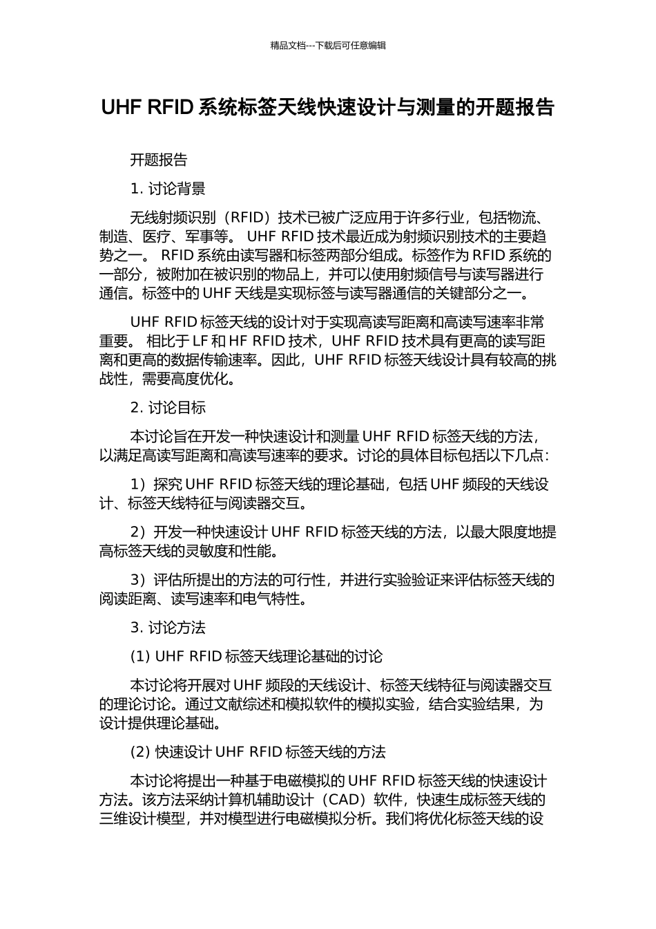 UHF-RFID系统标签天线快速设计与测量的开题报告_第1页