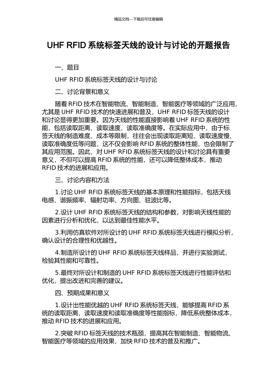 UHF-RFID系统标签天线的设计与研究的开题报告_第1页