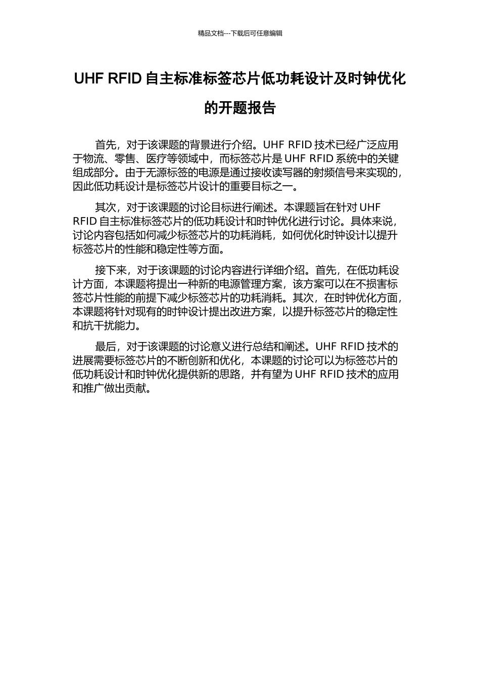 UHF-RFID自主标准标签芯片低功耗设计及时钟优化的开题报告_第1页