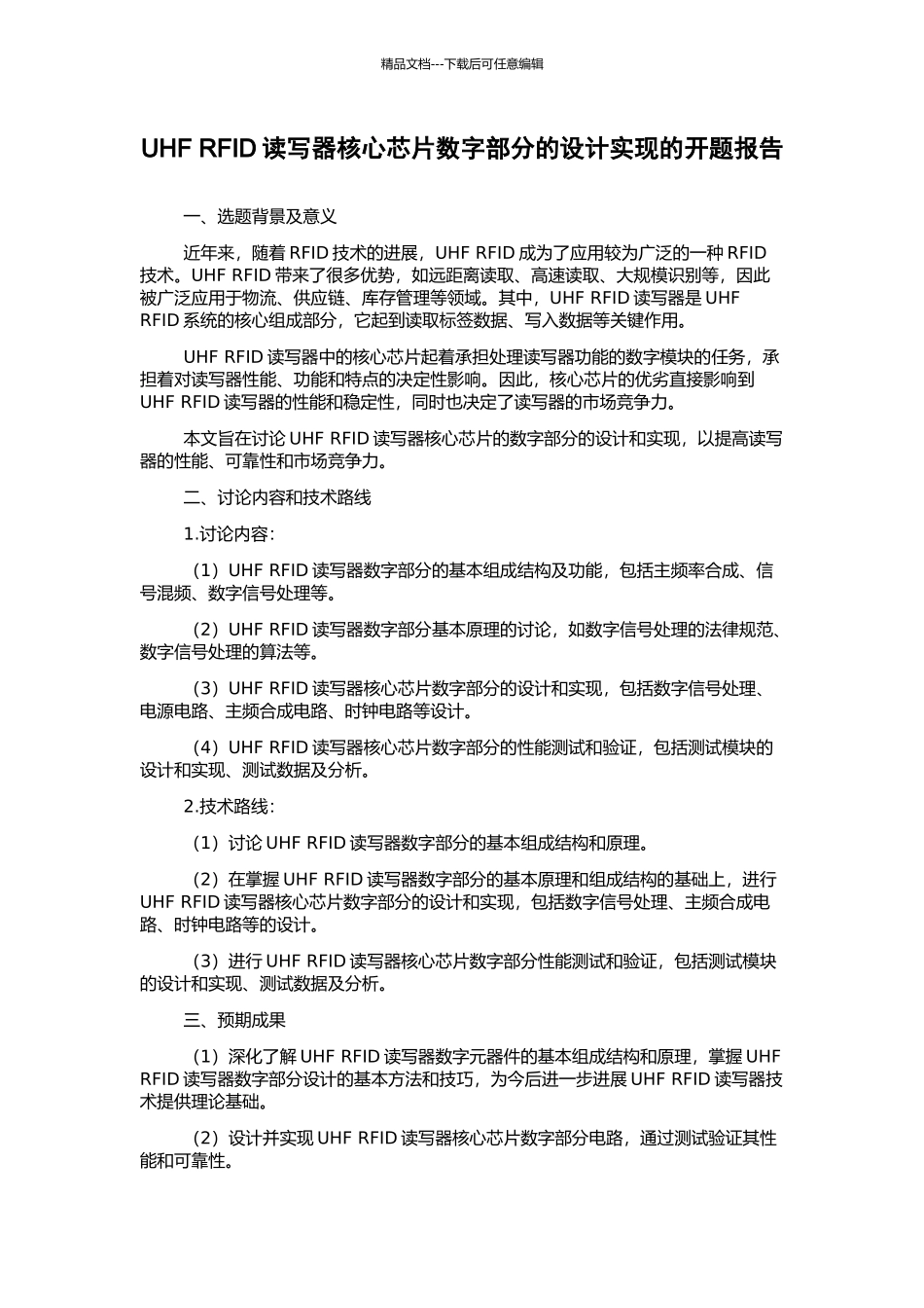 UHF-RFID读写器核心芯片数字部分的设计实现的开题报告_第1页