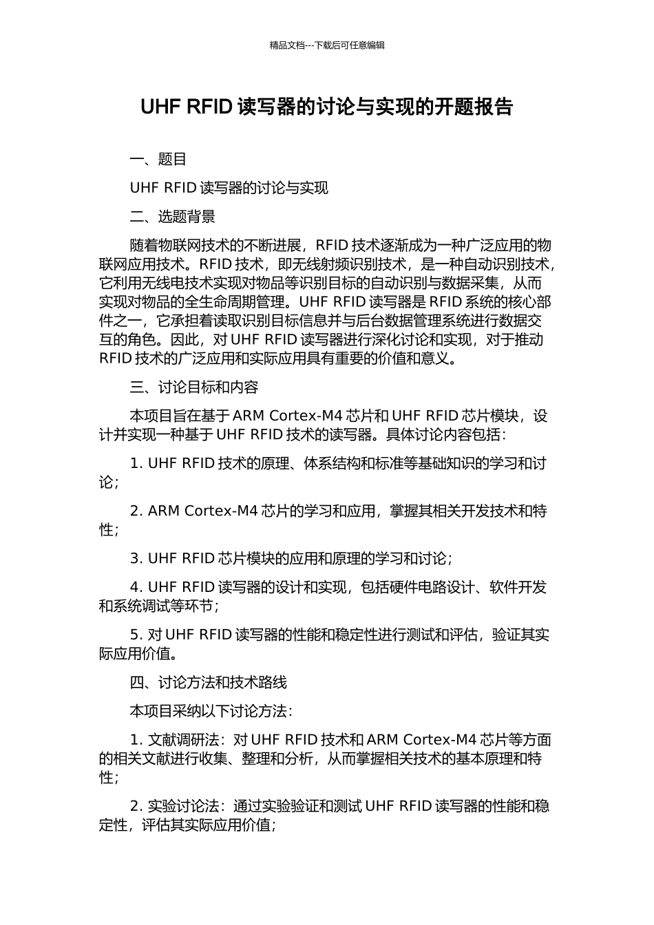 UHF-RFID读写器的研究与实现的开题报告_第1页