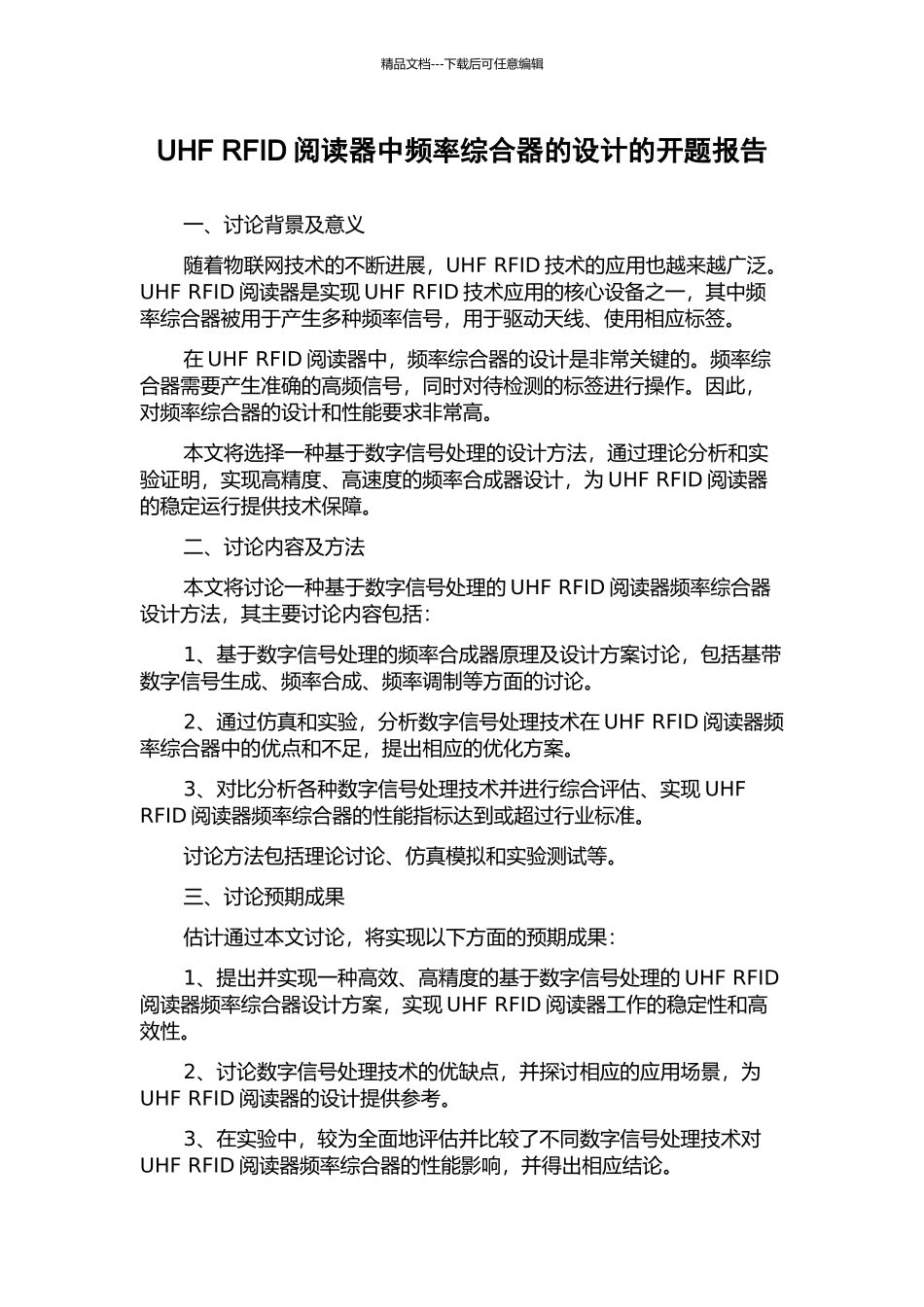 UHF-RFID阅读器中频率综合器的设计的开题报告_第1页