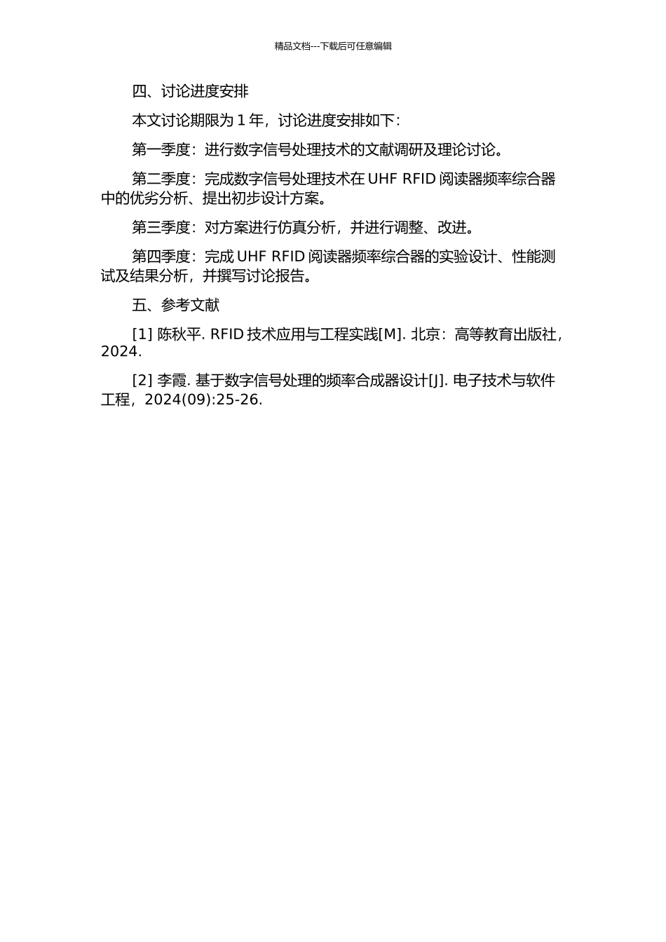 UHF-RFID阅读器中频率综合器的设计的开题报告_第2页