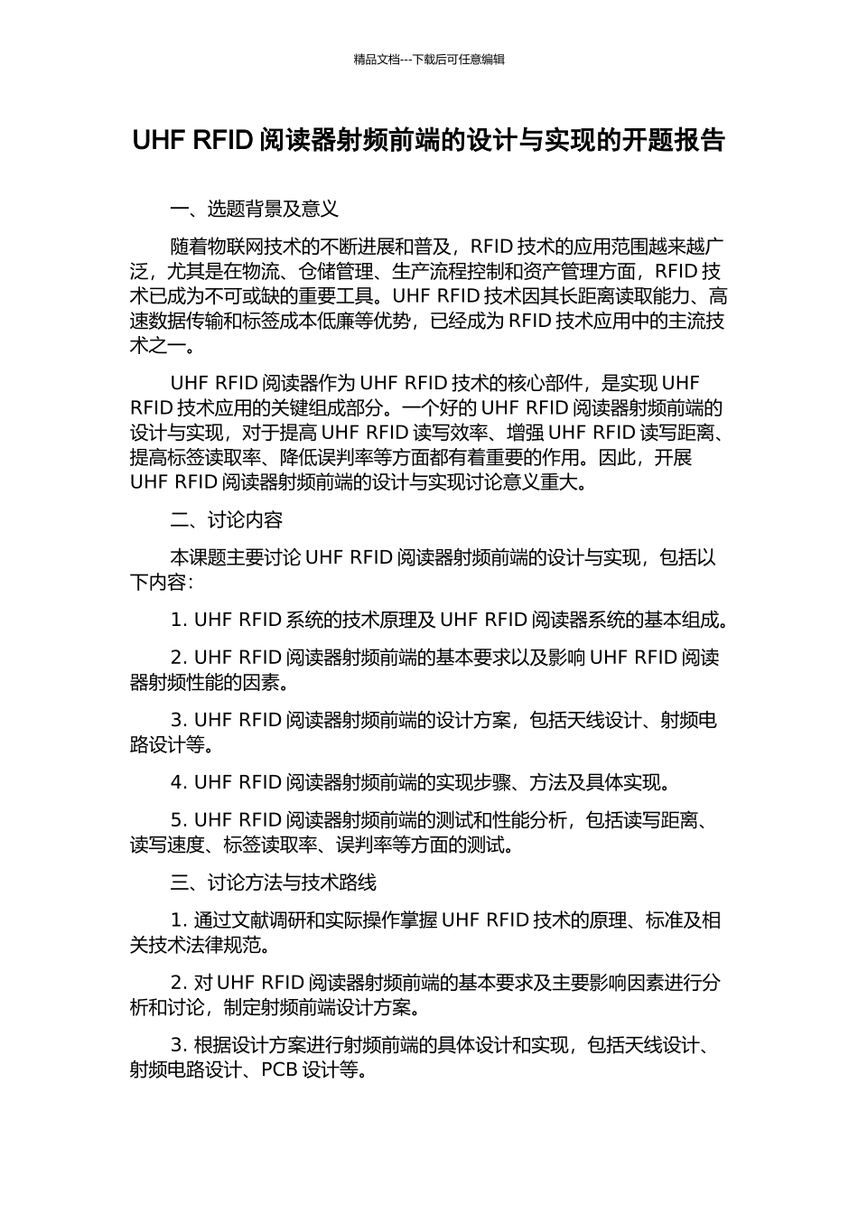 UHF-RFID阅读器射频前端的设计与实现的开题报告_第1页