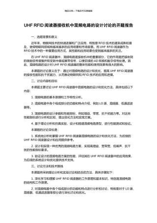 UHF-RFID阅读器接收机中混频电路的设计研究的开题报告