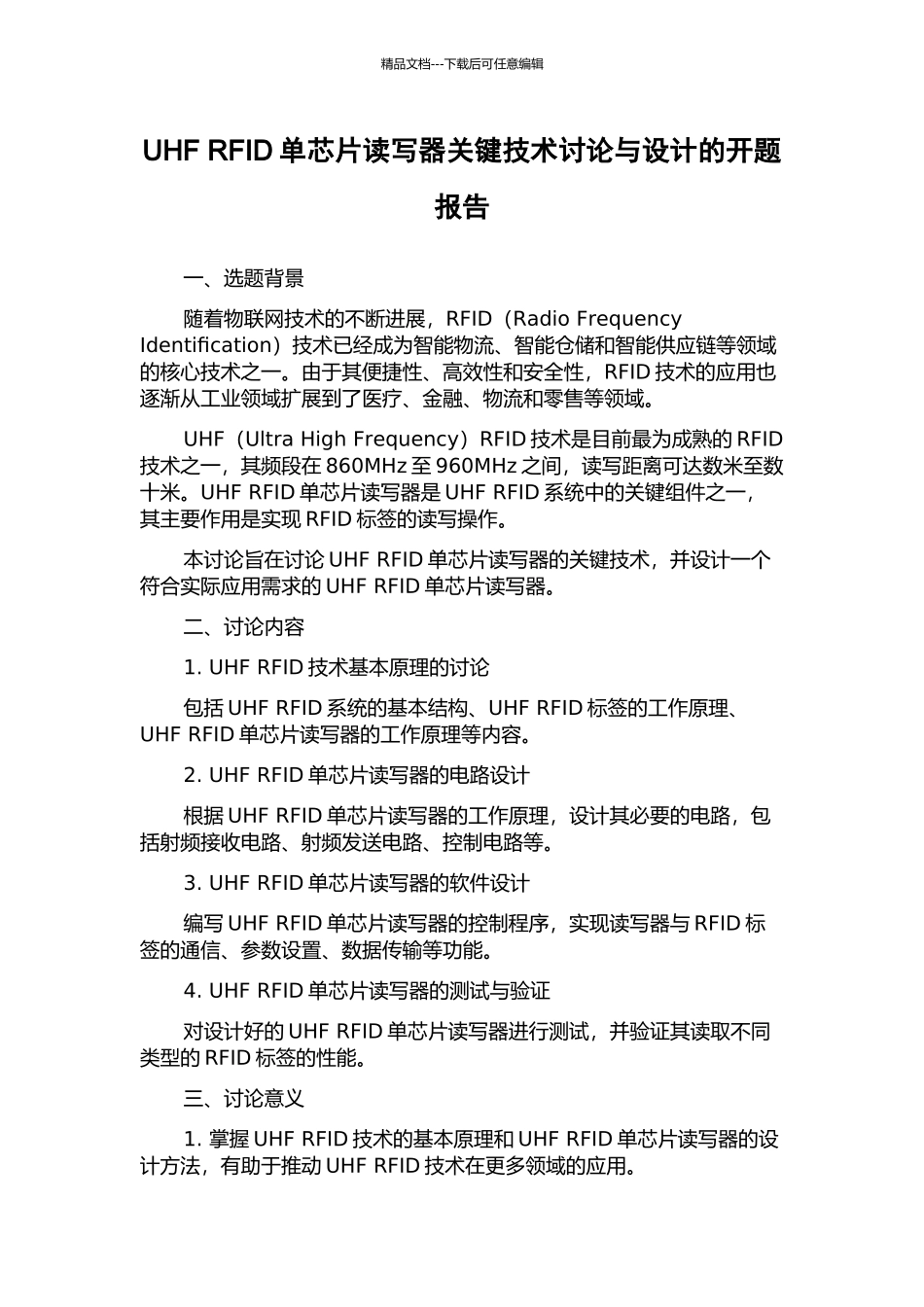 UHF-RFID单芯片读写器关键技术研究与设计的开题报告_第1页