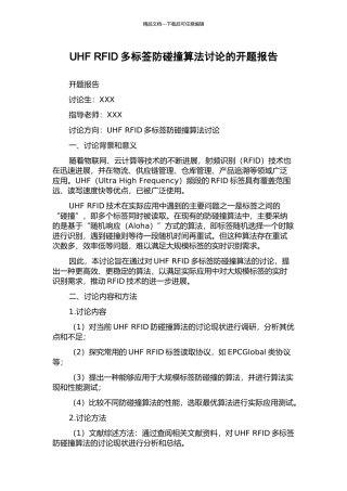 UHF-RFID多标签防碰撞算法研究的开题报告