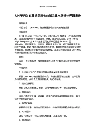 UHFRFID有源标签接收前端关键电路设计开题报告
