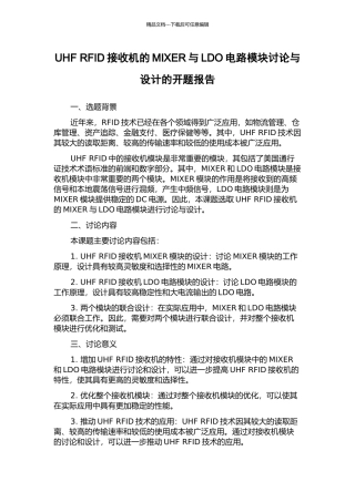UHF-RFID接收机的MIXER与LDO电路模块研究与设计的开题报告