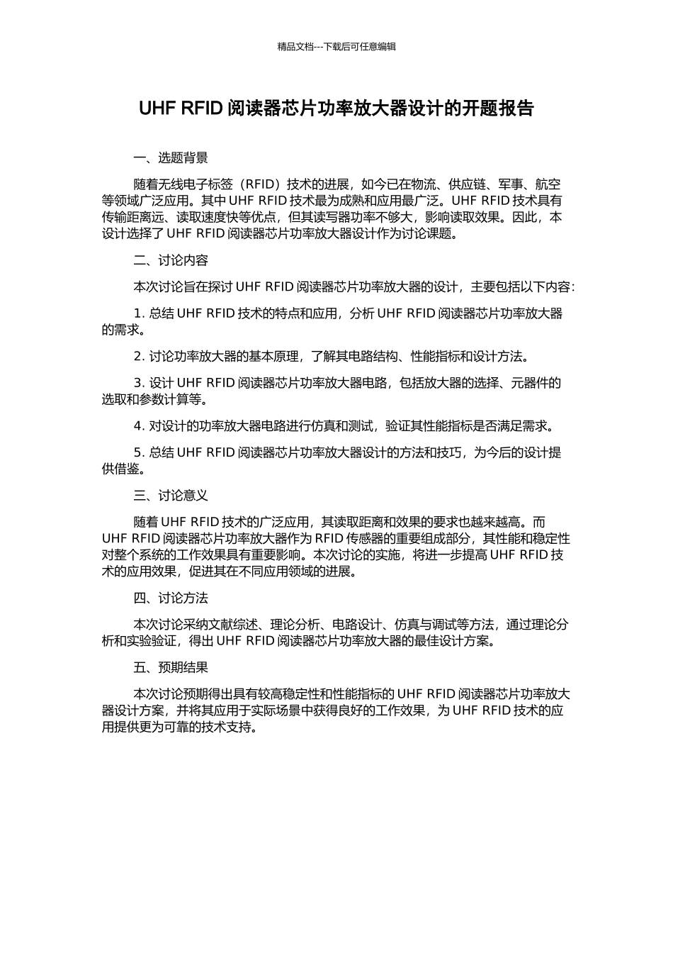 UHF-RFID阅读器芯片功率放大器设计的开题报告_第1页