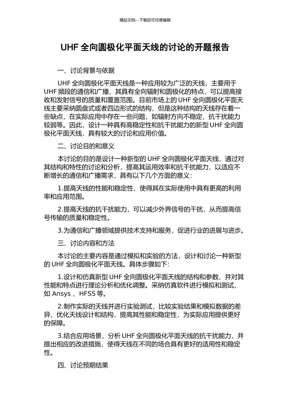 UHF全向圆极化平面天线的研究的开题报告_第1页