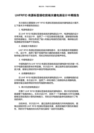 UHFRFID有源标签接收前端关键电路设计中期报告