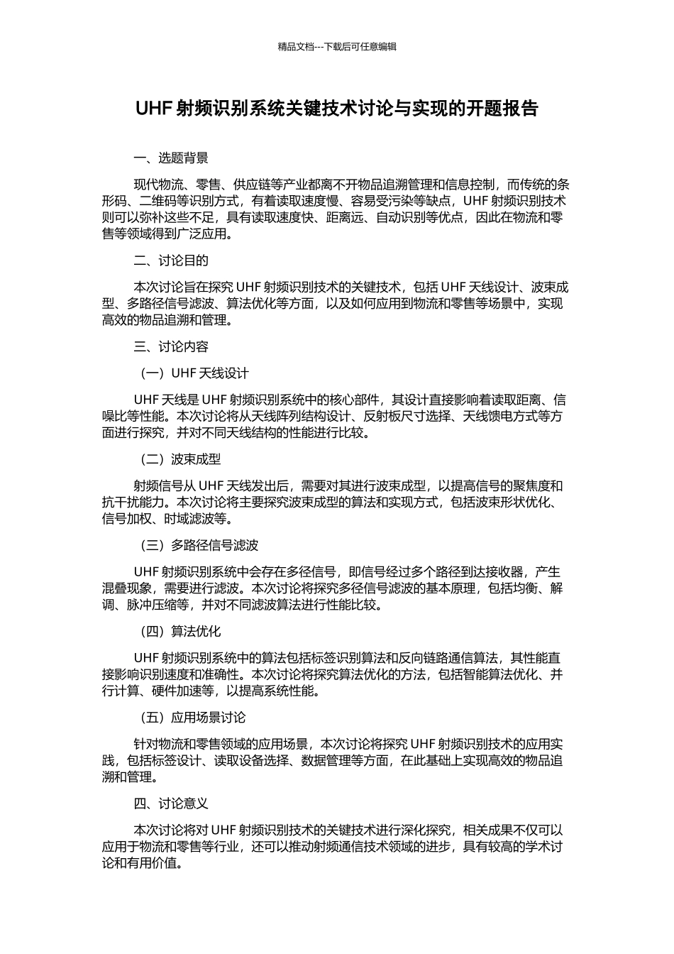UHF射频识别系统关键技术研究与实现的开题报告_第1页