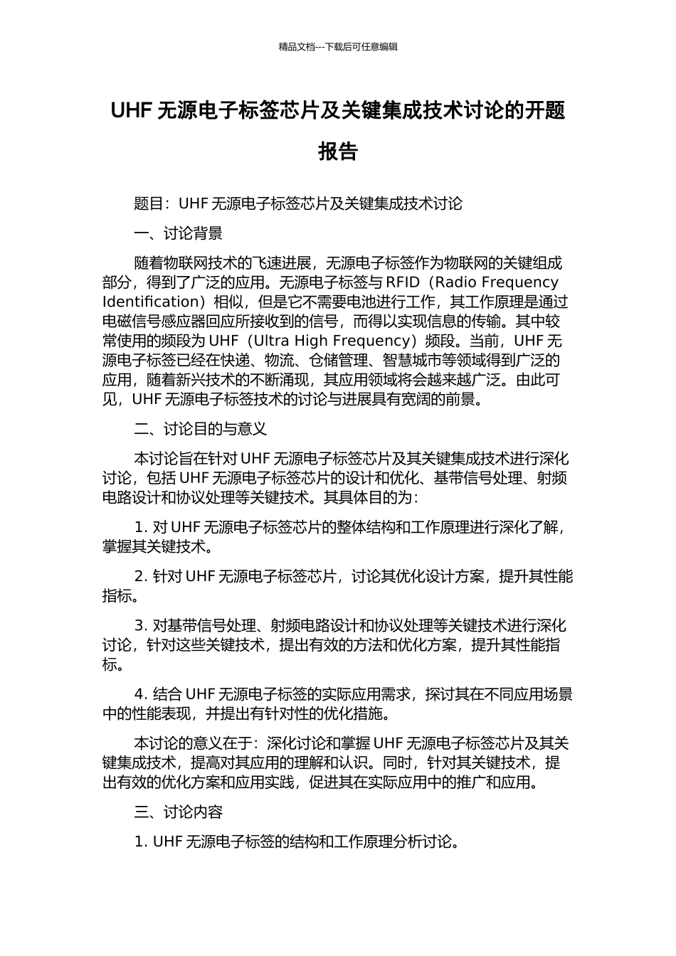 UHF无源电子标签芯片及关键集成技术研究的开题报告_第1页