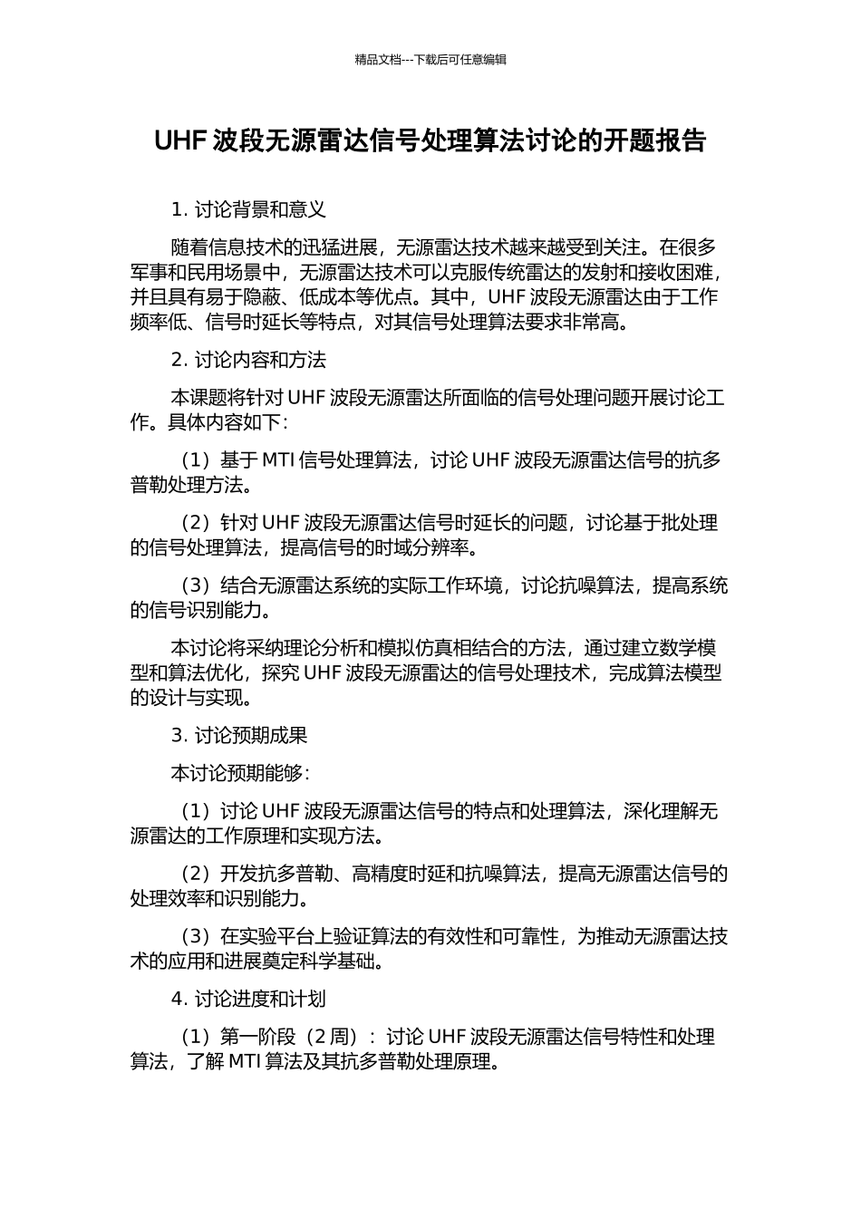 UHF波段无源雷达信号处理算法研究的开题报告_第1页